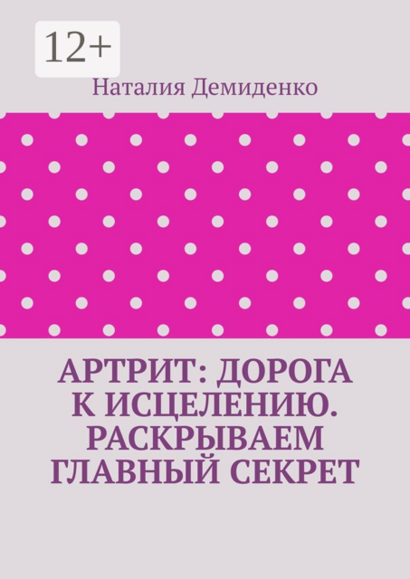 Артрит: дорога к исцелению. Раскрываем главный секрет