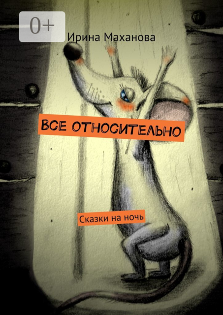 Все относительно