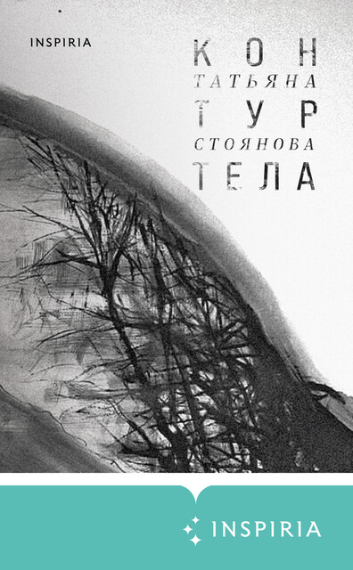 Контур тела, Татьяна Стоянова