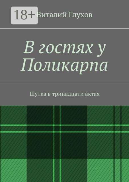 В гостях у Поликарпа. Шутка в тринадцати актах