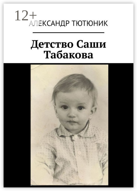 Детство Саши Табакова, Александр Тютюник