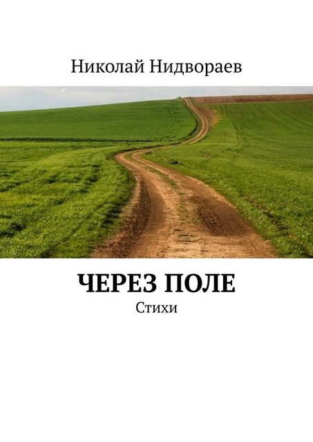 Через поле, Николай Нидвораев
