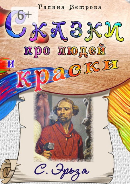 Сказки про людей и краски. С. Эрьзя