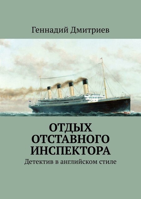 Отдых отставного инспектора. Детектив в английском стиле