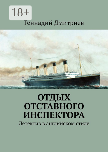 Отдых отставного инспектора. Детектив в английском стиле, Геннадий Дмитриев