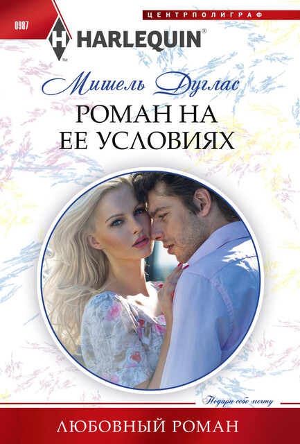Роман на ее условиях, Мишель Дуглас