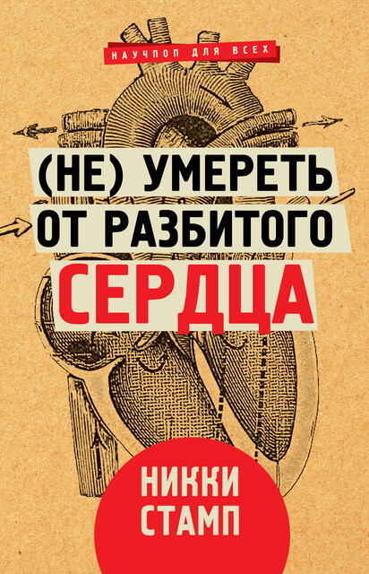 (Не) умереть от разбитого сердца, Никки Стамп