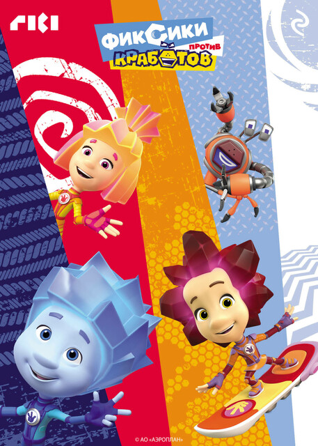 Фиксики против кработов, 