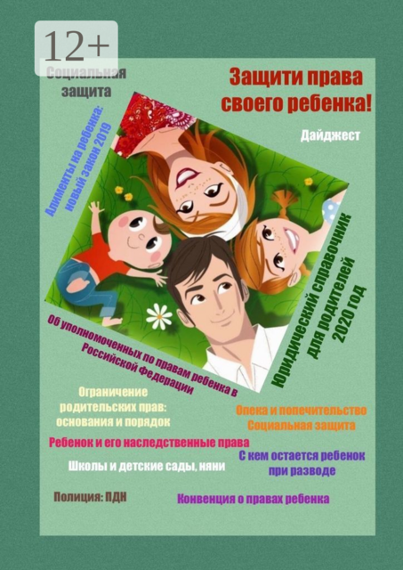 Защити права своего ребенка!. Юридический справочник для родителей. 2020 год