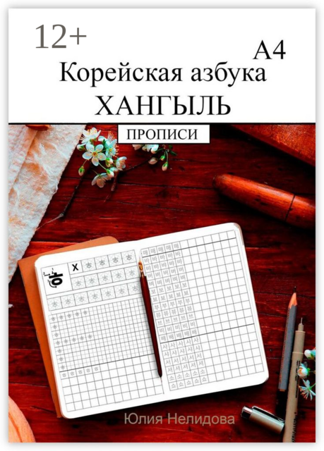 Корейская азбука хангыль. Прописи А4, Юлия Нелидова
