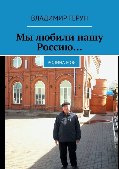 Мы любили нашу Россию…. Родина моя