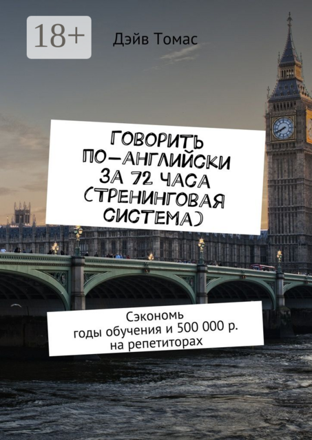 Говорить по-английски за 72 часа (тренинговая система). Сэкономь годы обучения и 500 000 р. на репетиторах, Дэйв Томас