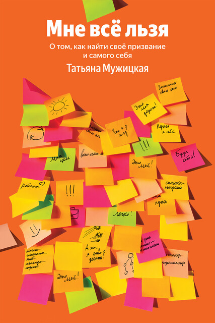 Мне все льзя. О том, как найти свое призвание и самого себя
