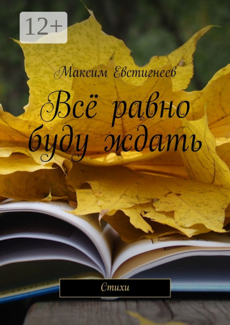 Всё равно буду ждать