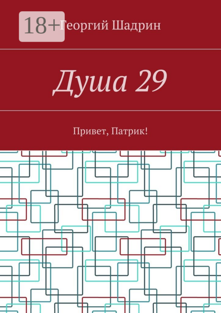 Душа 29. Привет, Патрик, Георгий Шадрин