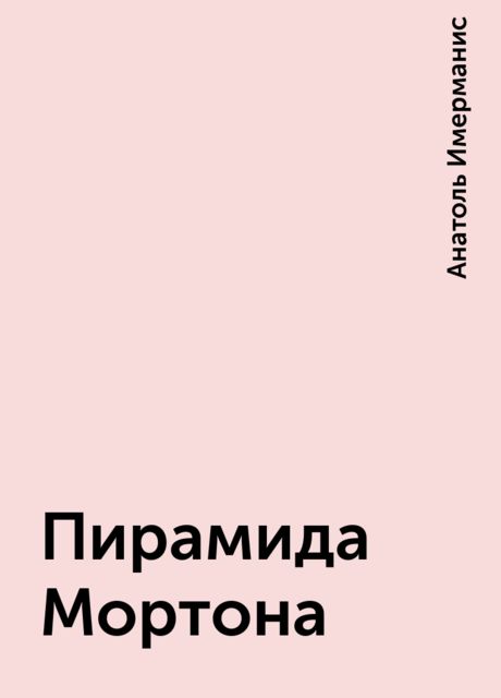 Пирамида Мортона