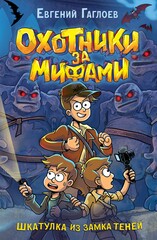 Охотники за мифами