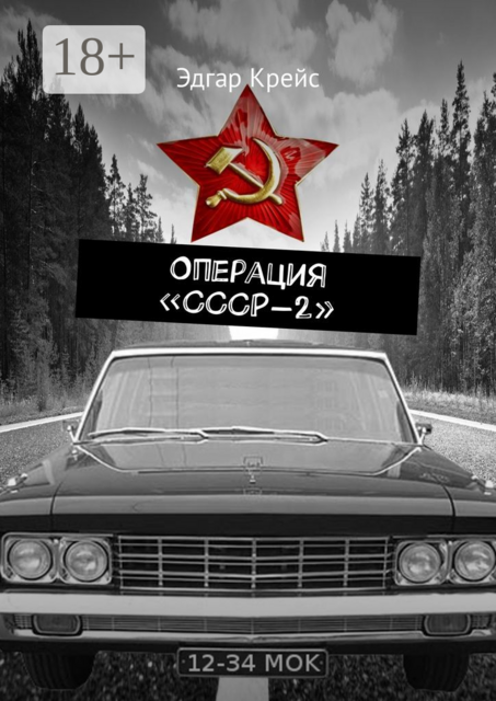 Операция «СССР-2», Эдгар Крейс