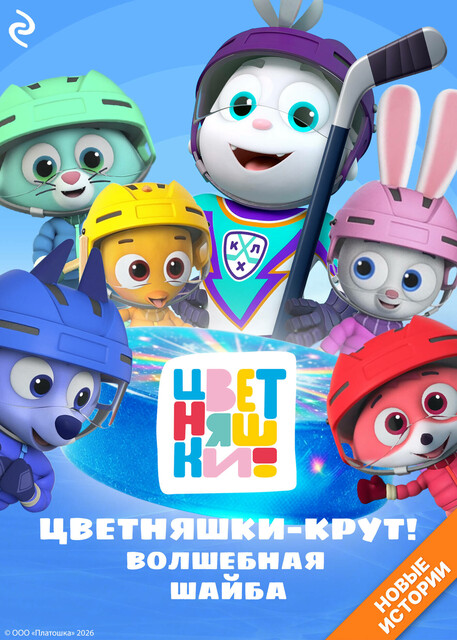 Цветняшки-Крут. Волшебная шайба