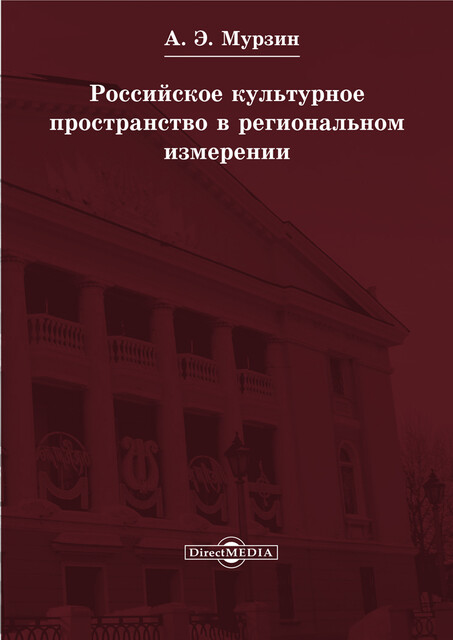 Российское культурное пространство в региональном измерении: сборник статей