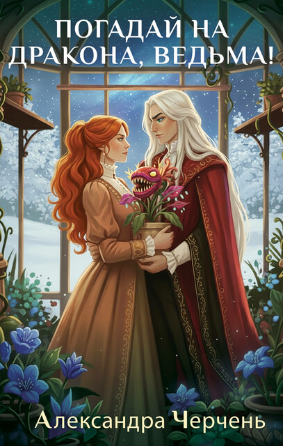 Погадай на дракона, Ведьма
