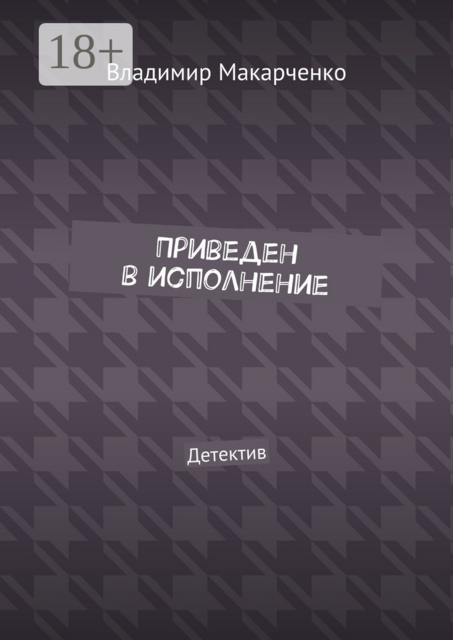 Приведен в исполнение. Детектив
