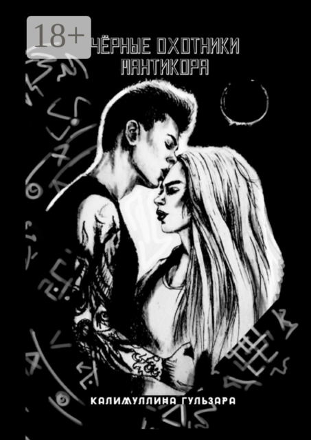 Чёрные Охотники. Мантикора, Гульзара Калимуллина