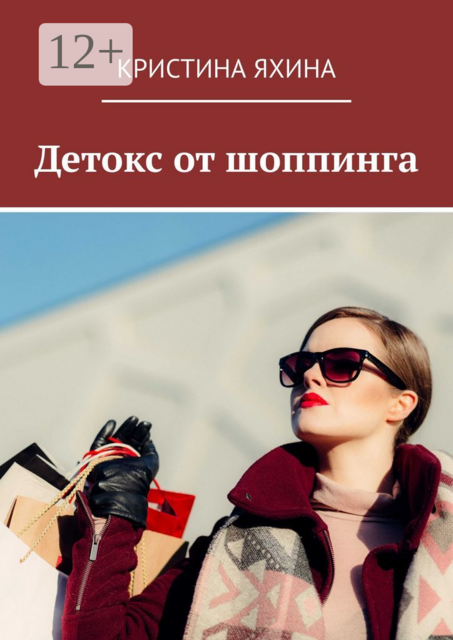 Детокс от шоппинга