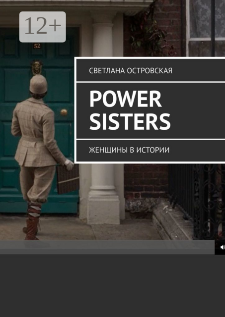 Power sisters. Женщины в истории, Светлана Островская