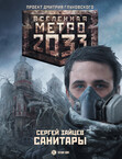 Метро 2033: Одарённые
