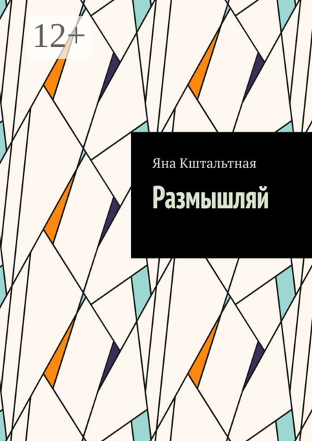 Размышляй, Яна Кштальтная