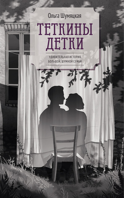 Теткины детки, Ольга Шумяцкая