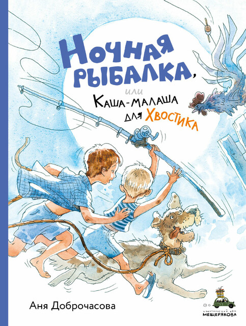 Ночная рыбалка, или Каша-малаша для Хвостика, Аня Доброчасова