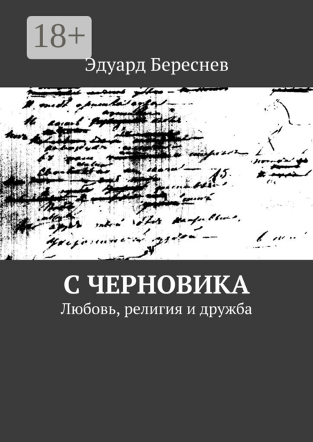 С черновика. Любовь, религия и дружба