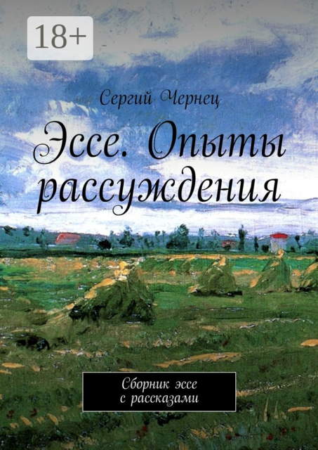 Эссе. Опыты рассуждения