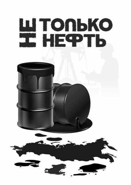 Не только нефть, Ольга Анфилатова, Валерия Беловежская, Юлия Белова, Ир, Роман Арестов, Рината Валиева, Андрей Антохин, Лидия Борисова, Анастасия Ванькова, Анатолий Безгубенко, Антон Баланов, Вита Бах, Даниил Бредихин, Диана Акчурина, Ольга Бутеева, Самир Алиев