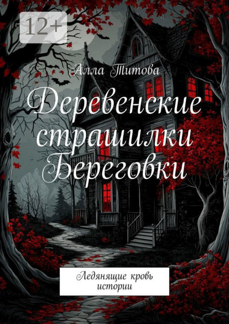 Деревенские страшилки Береговки. Ледянящие кровь истории, Алла Титова