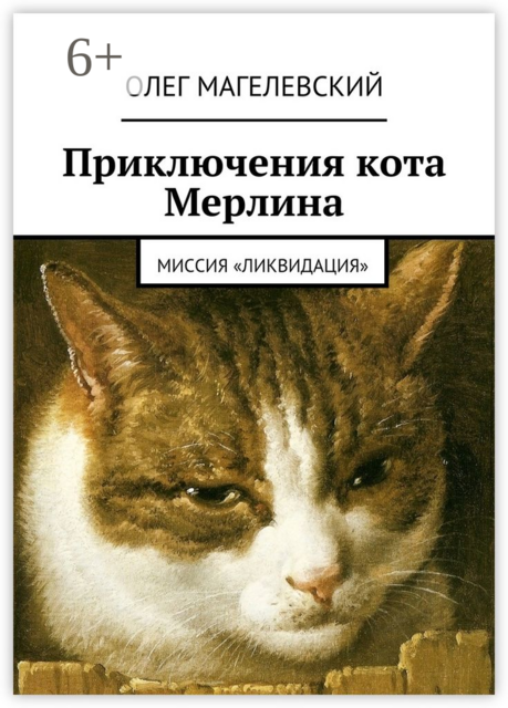 Приключения кота Мерлина. Миссия «Ликвидация»
