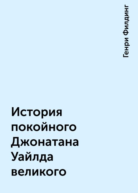 История покойного Джонатана Уайлда великого
