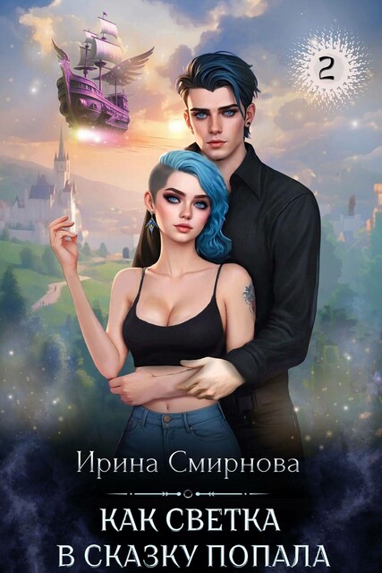 Как Светка в сказку попала 2