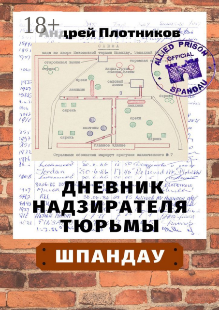 Дневник надзирателя тюрьмы Шпандау, Андрей Плотников