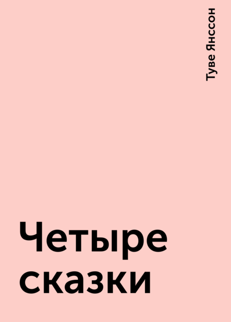 Четыре сказки
