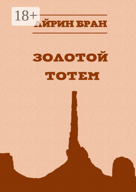 Золотой тотем, Айрин Бран