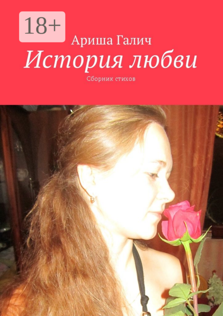 История любви