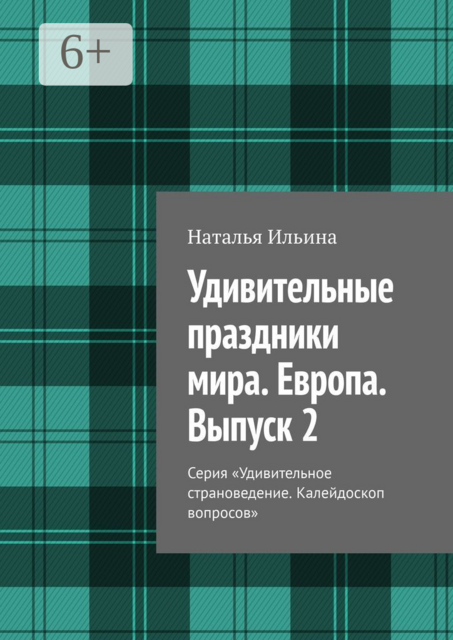 Удивительные праздники мира. Европа. Выпуск 2. Серия «Удивительное страноведение. Калейдоскоп вопросов»
