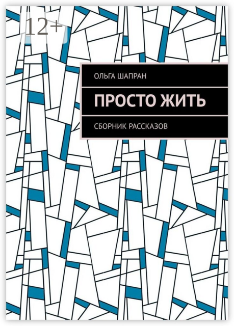 Просто жить