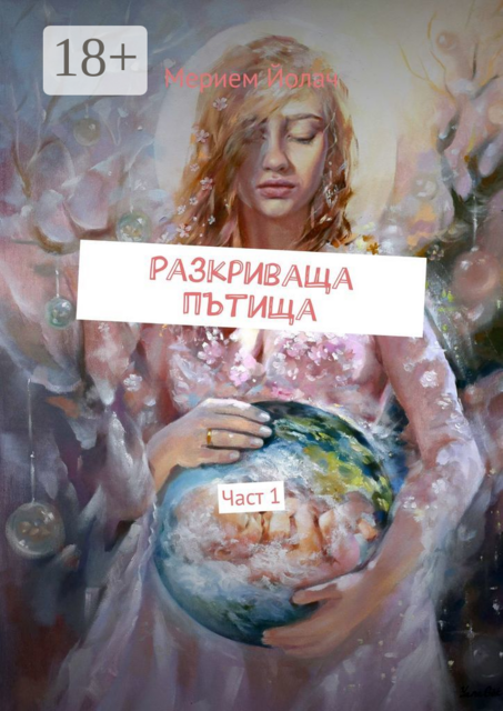 Разкриваща пътища. Част 1