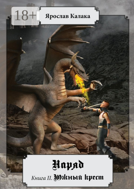 Наряд. Книга II. Южный крест