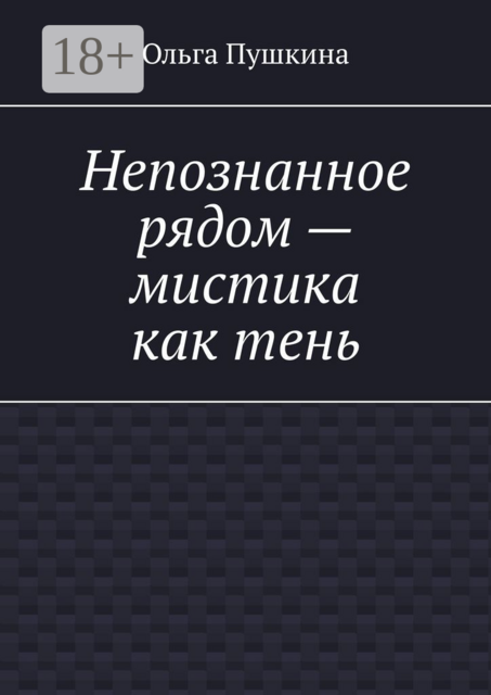 Непознанное рядом — мистика как тень