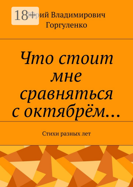 Что стоит мне сравняться с октябрём…